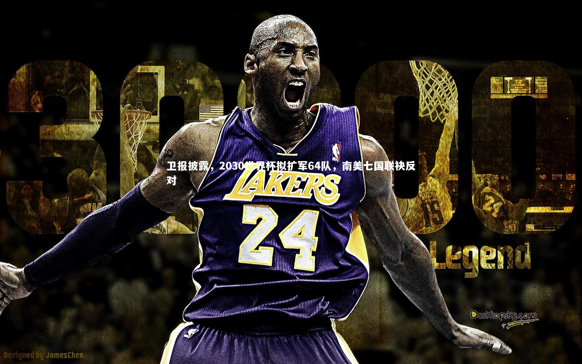 开云app_卫报披露，2030世界杯拟扩军64队，南美七国联袂反对