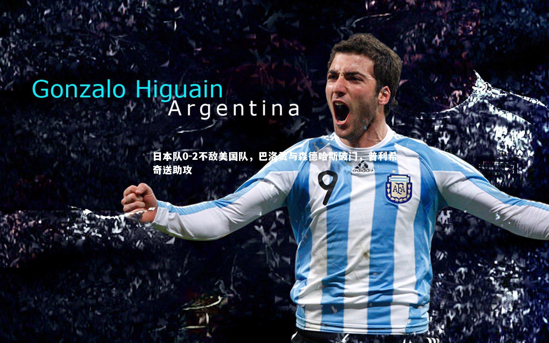 开云官网登录入口|日本队0-2不敌美国队，巴洛贡与森德哈斯破门，普利希奇送助攻