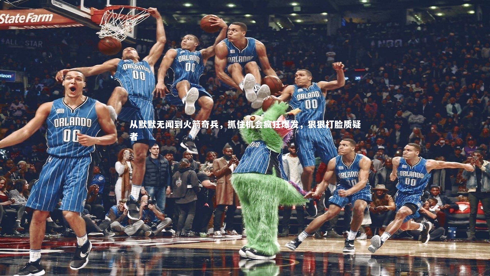 开云体育下载_从默默无闻到火箭奇兵，抓住机会疯狂爆发，狠狠打脸质疑者