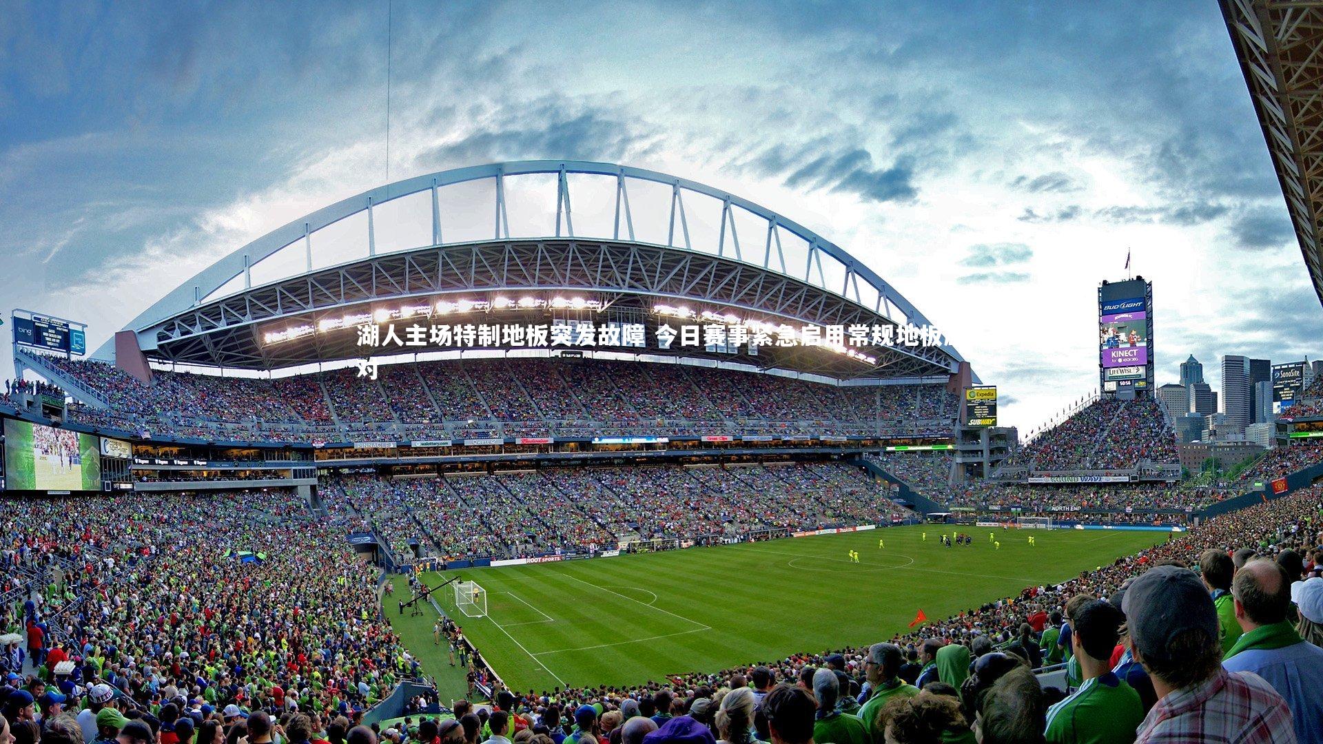 开云官网登录入口：湖人主场特制地板突发故障 今日赛事紧急启用常规地板应对