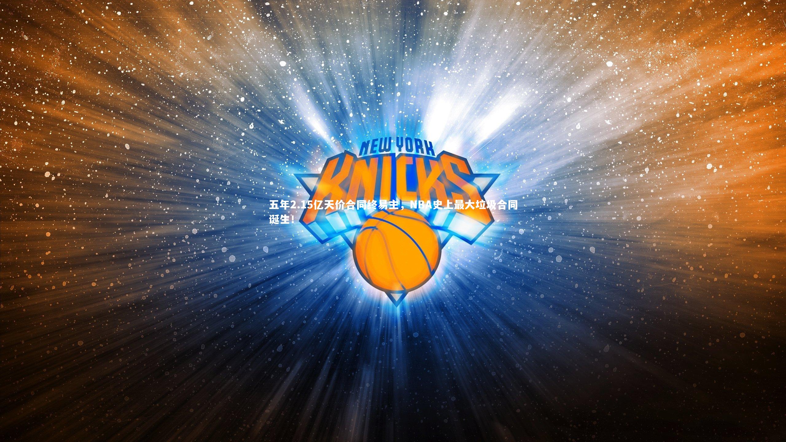 五年2.15亿天价合同终易主,NBA史上最大垃圾合同诞生!