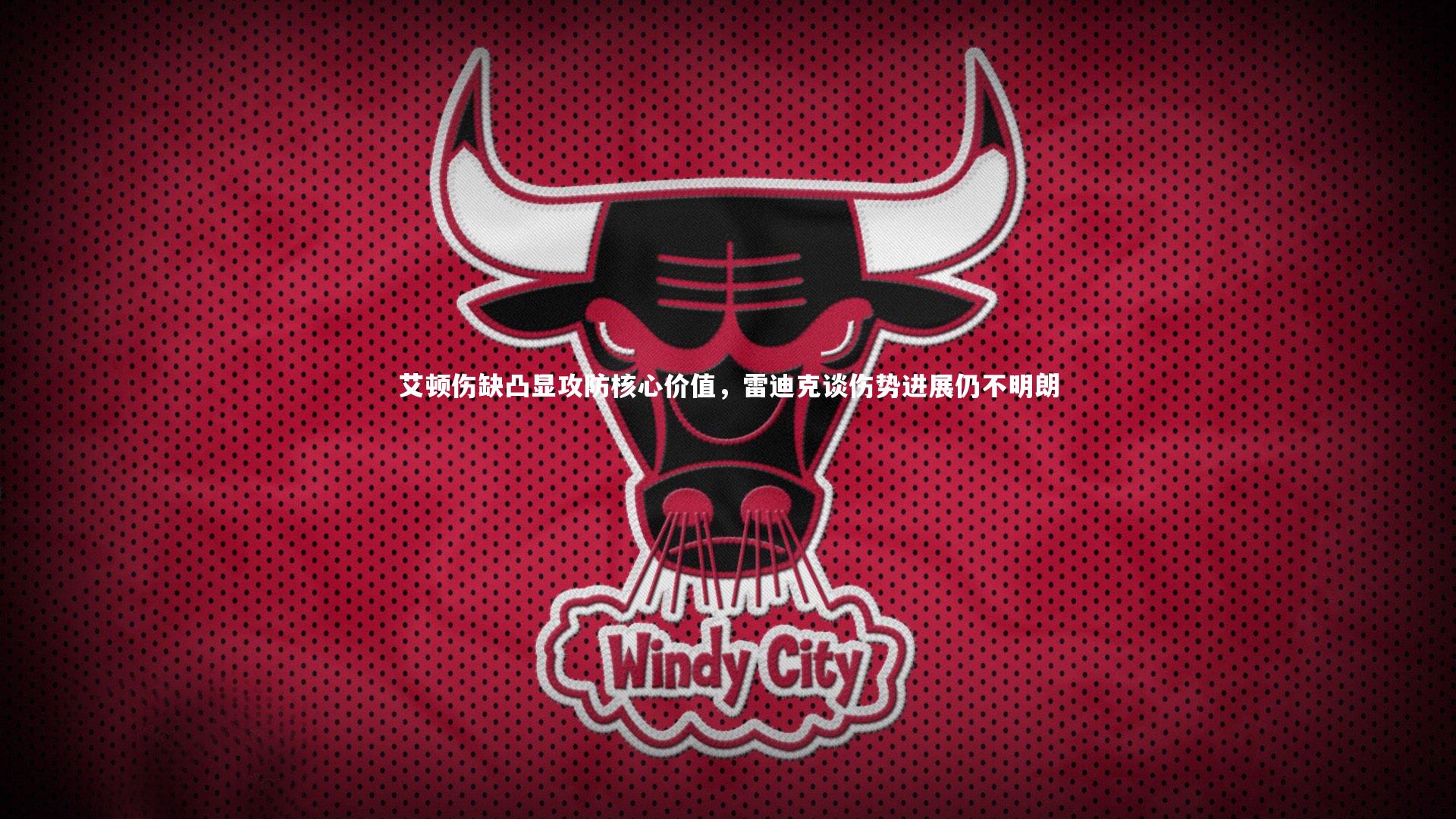 开云官网登录入口-艾顿伤缺凸显攻防核心价值，雷迪克谈伤势进展仍不明朗