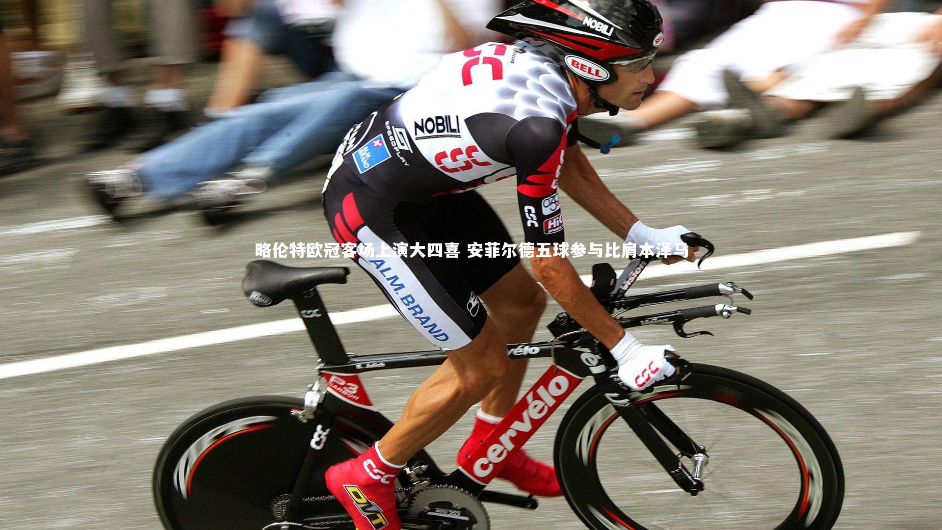 开云官网登录入口_略伦特欧冠客场上演大四喜 安菲尔德五球参与比肩本泽马