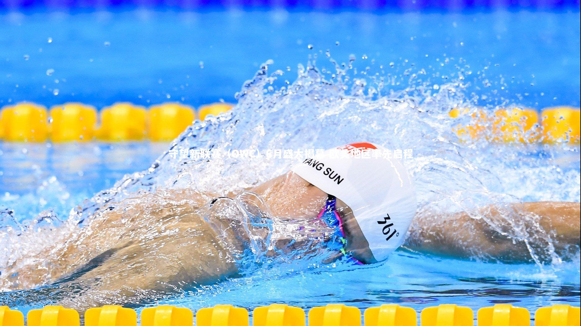 守望新联赛(OWC)6月盛大揭幕 欧美地区率先启程