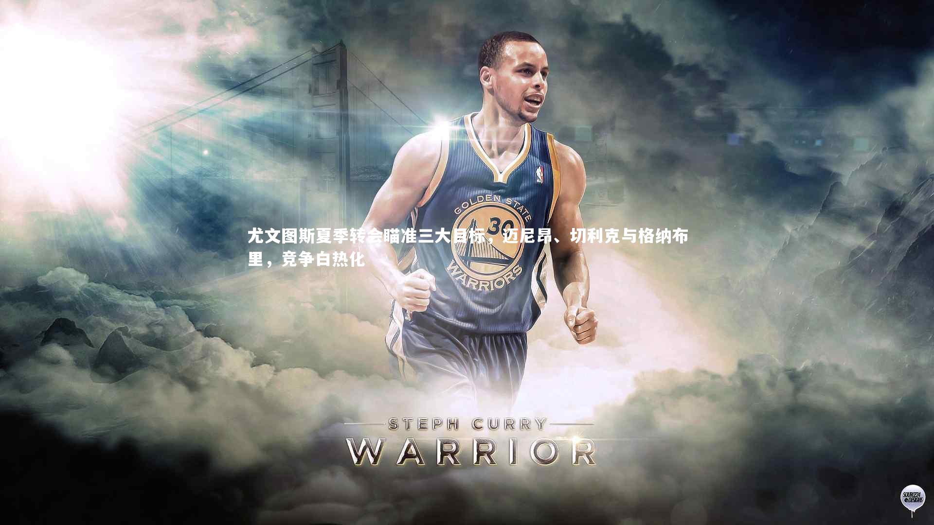 尤文图斯夏季转会瞄准三大目标，迈尼昂、切利克与格纳布里，竞争白热化