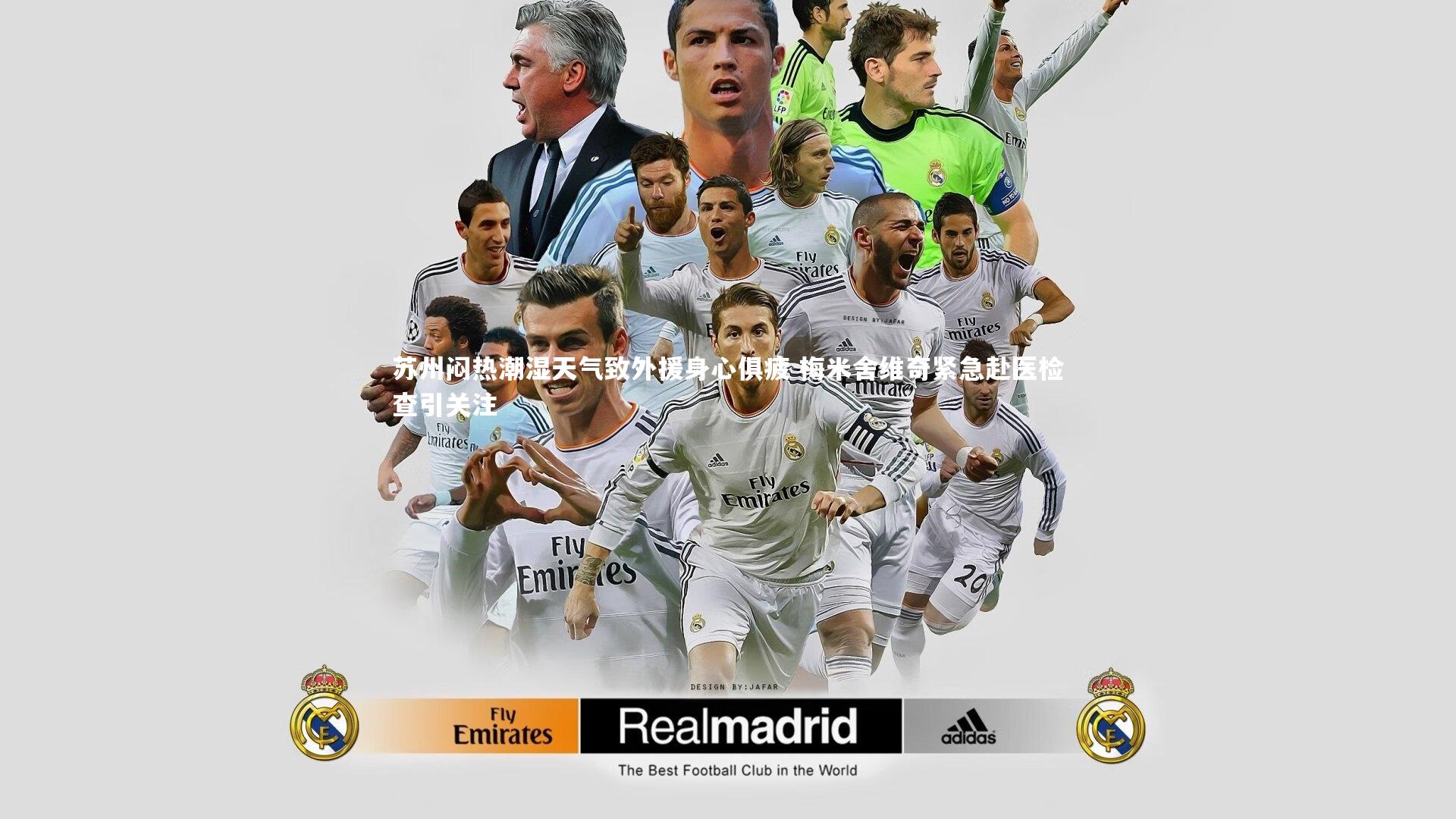 开云官网入口：苏州闷热潮湿天气致外援身心俱疲 梅米舍维奇紧急赴医检查引关注