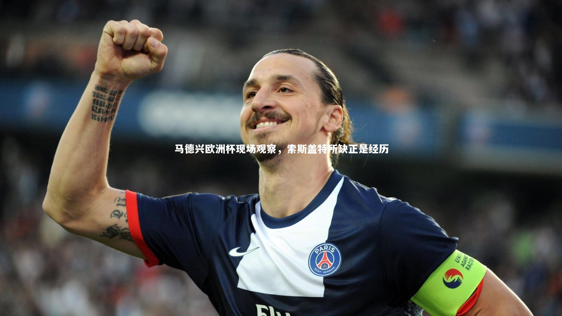 开云app：马德兴欧洲杯现场观察，索斯盖特所缺正是经历