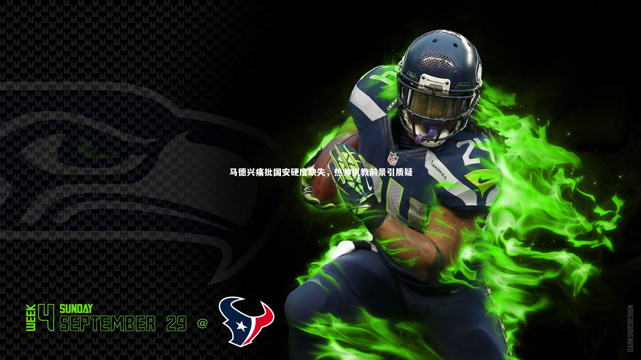 马德兴痛批国安硬度缺失,热帅执教前景引质疑