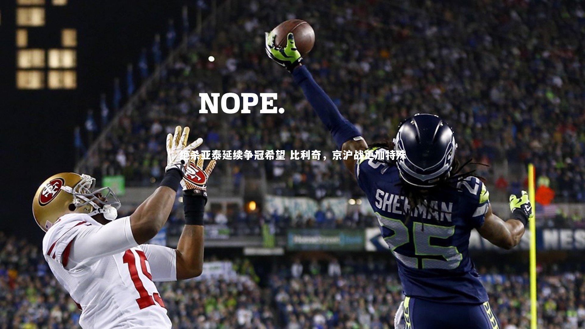 开云app：绝杀亚泰延续争冠希望 比利奇，京沪战更加特殊