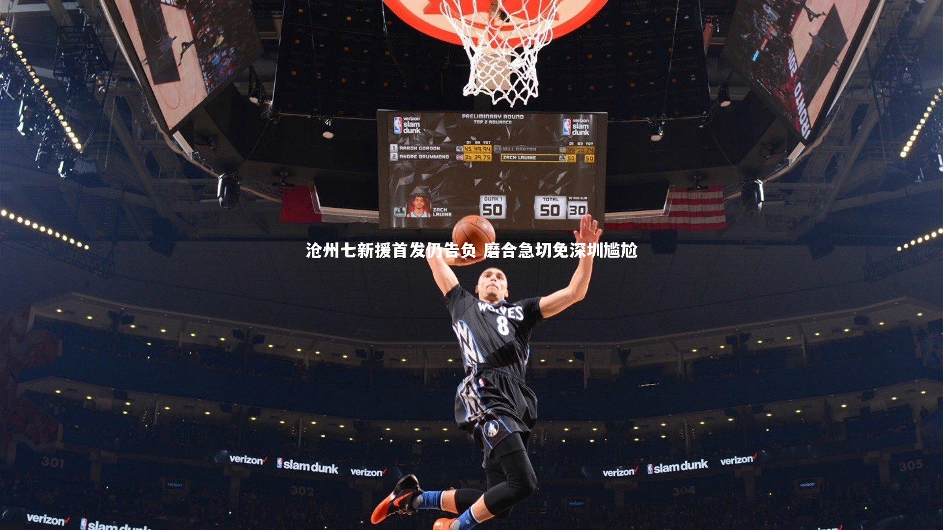 开云官网登录入口:沧州七新援首发仍告负 磨合急切免深圳尴尬