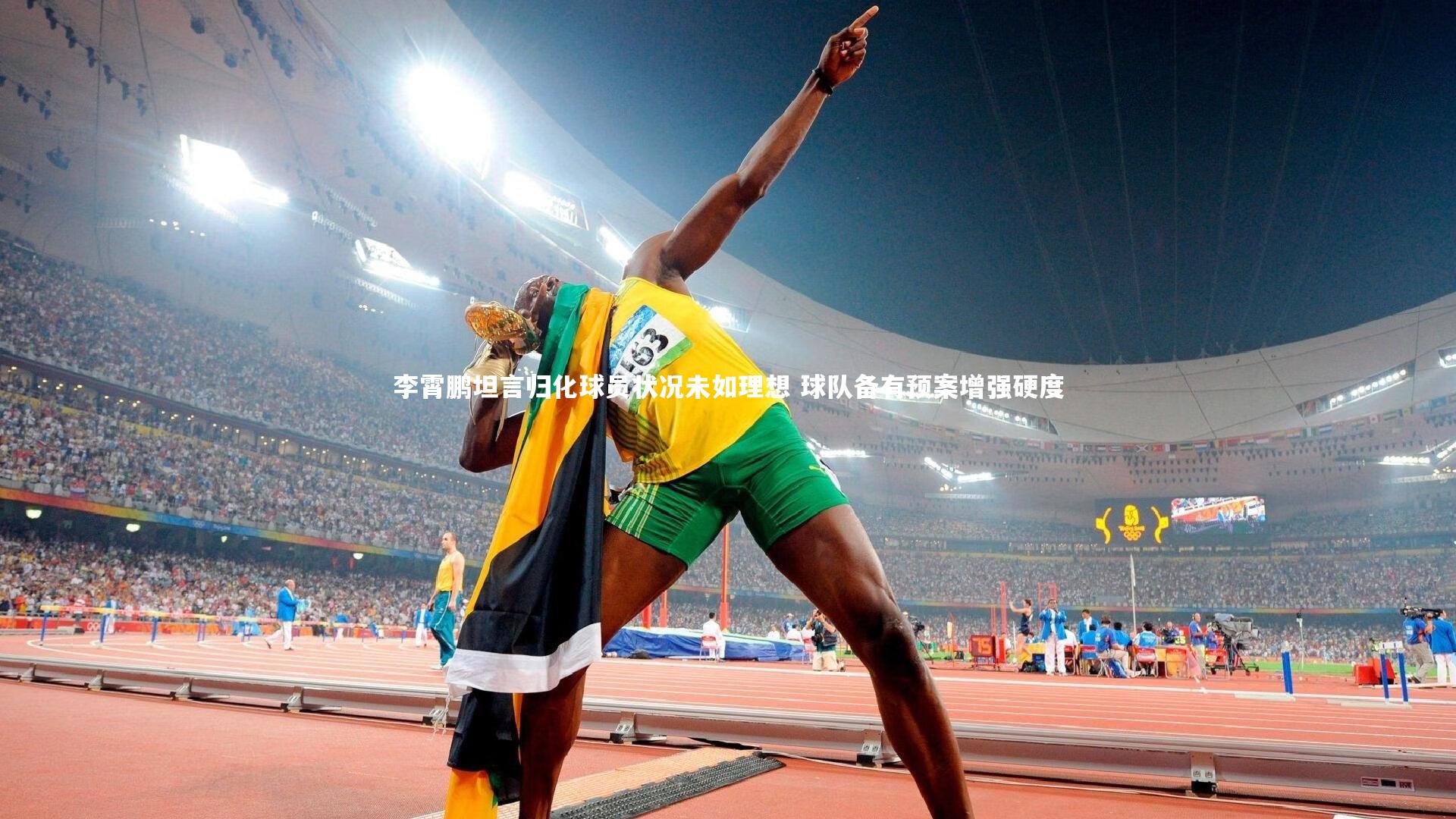 开云官网入口|李霄鹏坦言归化球员状况未如理想 球队备有预案增强硬度