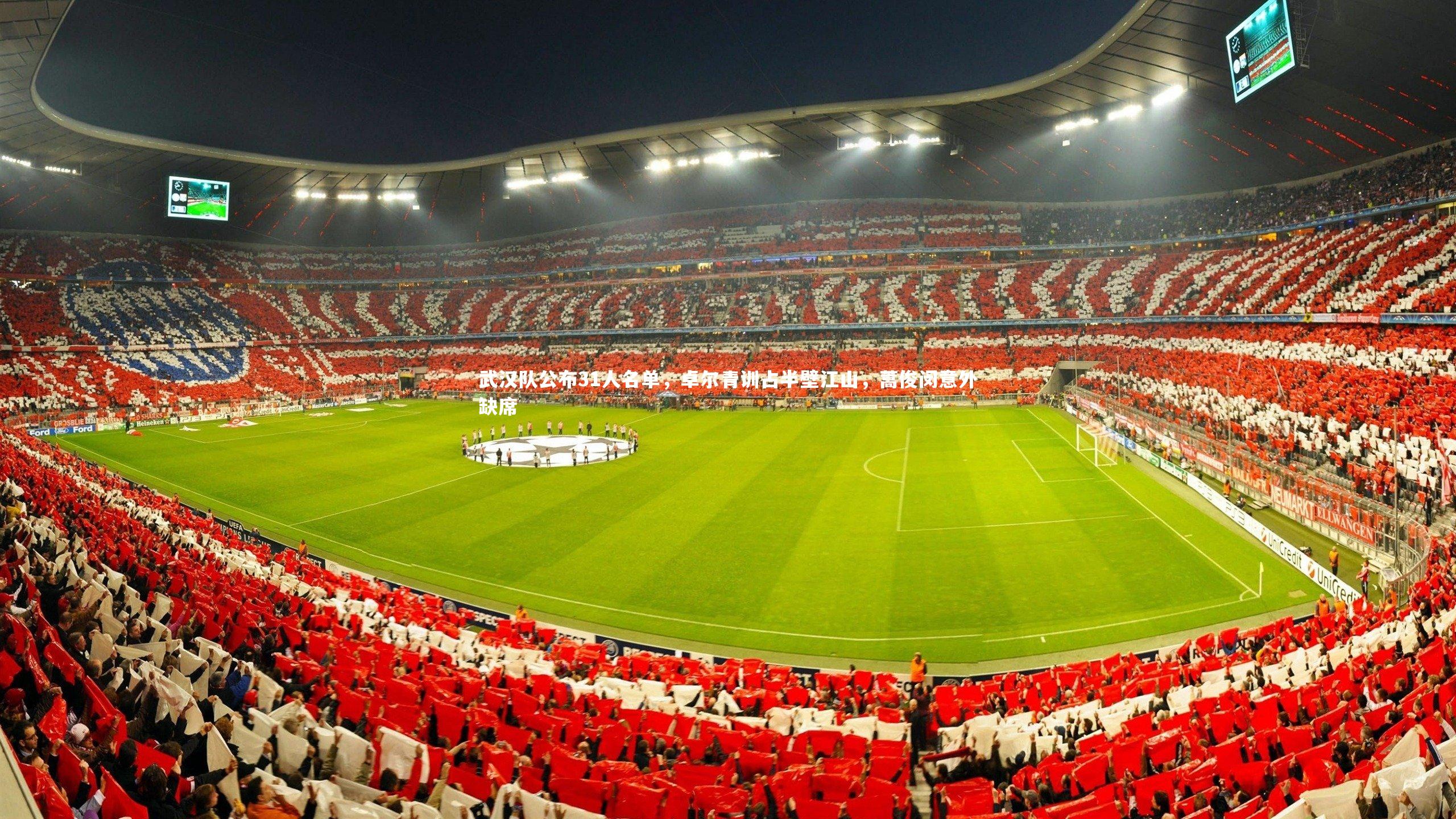 开云体育下载|武汉队公布31人名单,卓尔青训占半壁江山,蒿俊闵意外缺席