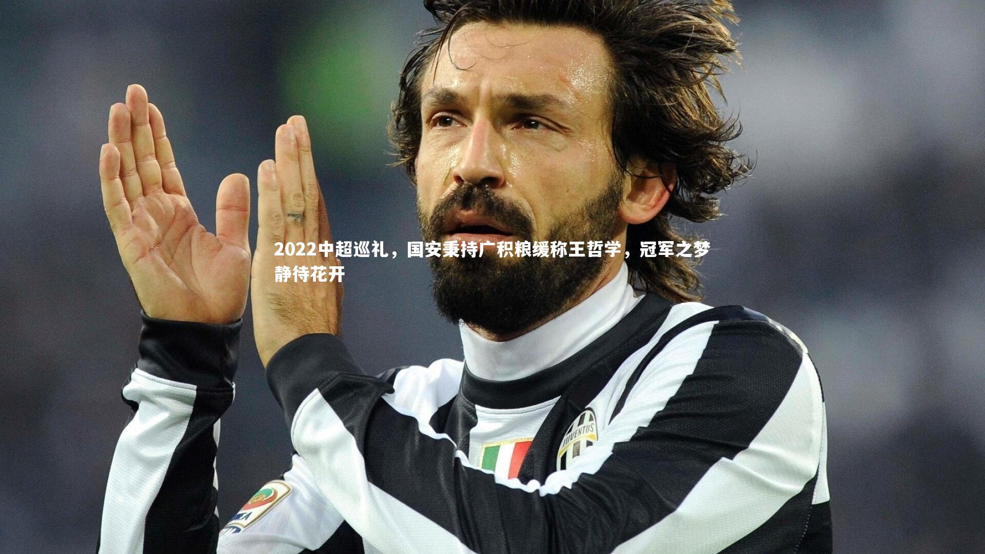 【开云官网登录入口】2022中超巡礼,国安秉持广积粮缓称王哲学,冠军之梦静待花开