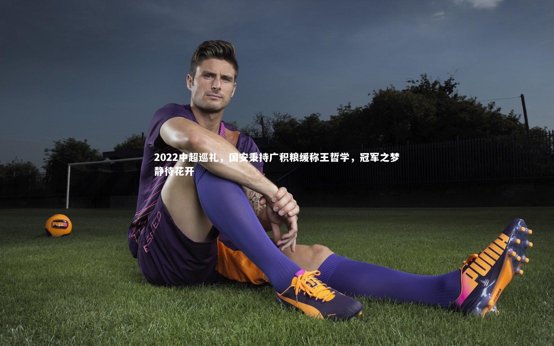 2022中超巡礼，国安秉持广积粮缓称王哲学，冠军之梦静待花开